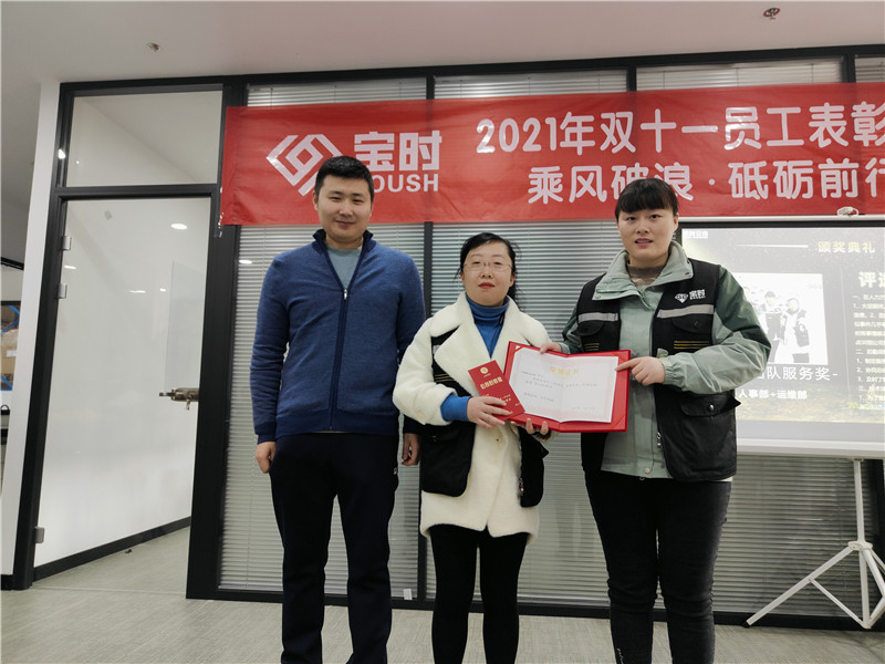 鼓励优秀 共创辉煌-宝时云仓召开2021双十一员工表彰大会(图4)