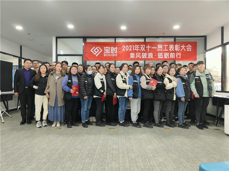 鼓励优秀 共创辉煌-宝时云仓召开2021双十一员工表彰大会